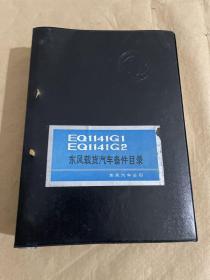 EQ1141G1  EQ1141G2 东风载货汽车备件目录