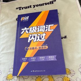 六级词汇闪过 划重点，就是快