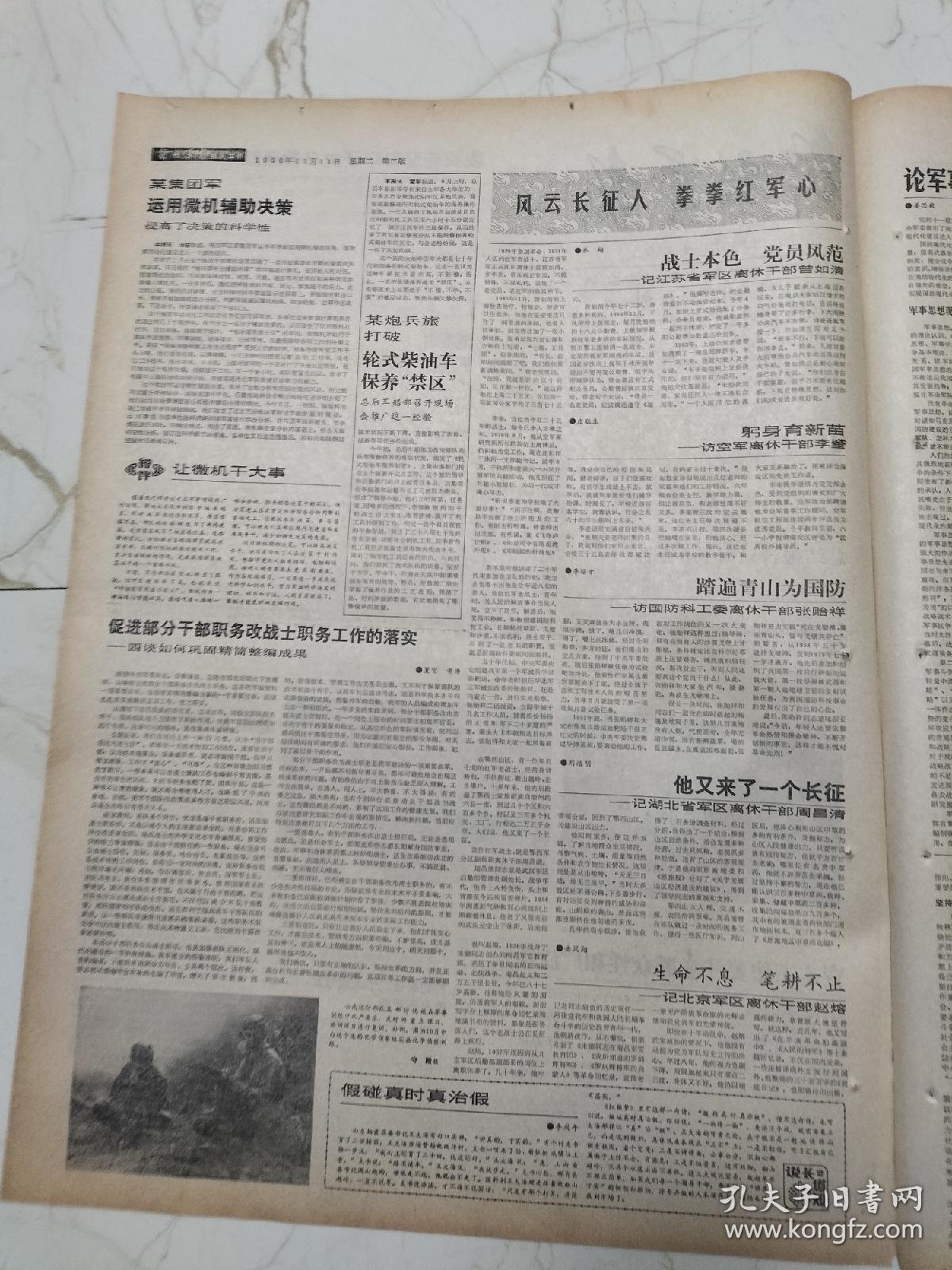 解放军报1986年11月11日，浙江省常山县东鲁乡老大娘强秀香，论军事思想现代化姜思毅，北京军区离休干部赵熔，江苏省军区离休干部曾如清，国防科工委离休干部张贻祥，湖北省军区离休干部周昌清，红星闪耀太行山