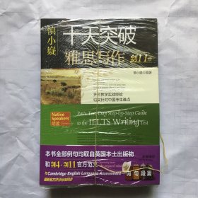 慎小嶷：十天突破雅思写作 剑11版   4本 套装