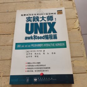 实践大师：UNIX awk和sed编程篇