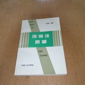 連鑄坯質(zhì)量