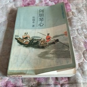 剑胆琴心