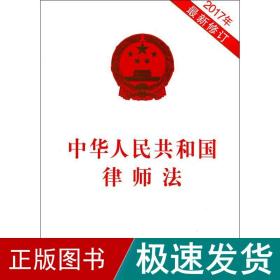 中华共和国律师 法律单行本  新华正版