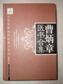 精装《曹炳章医书合集》