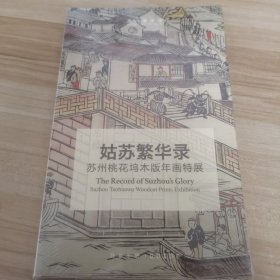 姑苏繁华录 苏州桃花坞木版年画特展