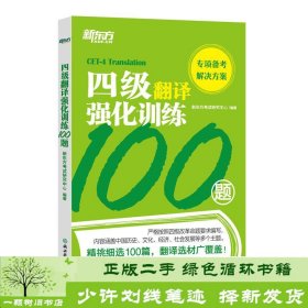 新东方四级翻译强化训练100题