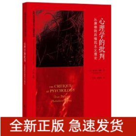 心理学的批判(从康德到后殖民主义理论)/批判与马克思主义心理学丛书