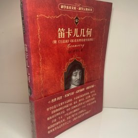 笛卡儿几何：附《方法谈》《探求真理的指导原则》