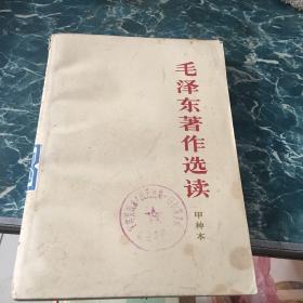 毛泽东著作选读（甲种本）