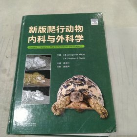 新版爬行动物内科与外科学