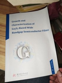 基于氧化镓的超宽禁带半导体薄膜生长与表征