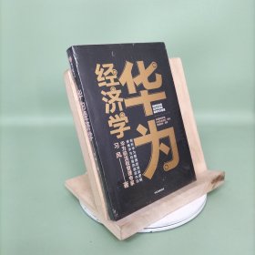 华为经济学