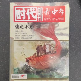 时代邮刊2024年第五期