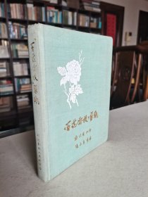 老版名家名作 1959年扬州人民出版社老版 郭沫若作诗 张永寿剪纸《百花齐放》20开布面烫金精装本 精美全彩图 品好