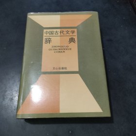 中国古代文学辞典