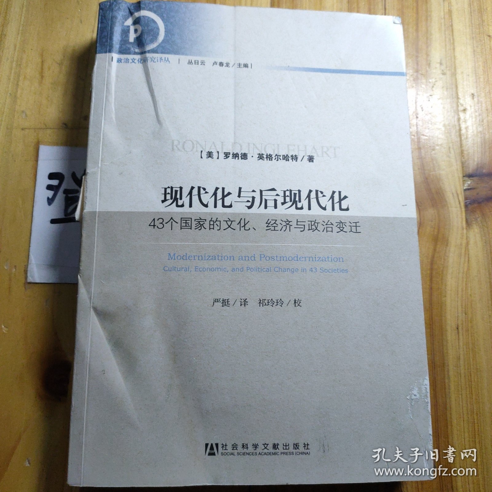 现代化与后现代化：43个国家的文化、经济与政治变迁