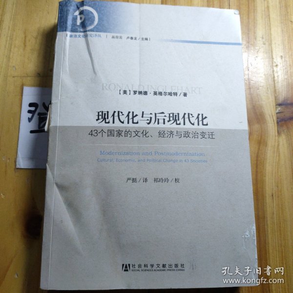 现代化与后现代化：43个国家的文化、经济与政治变迁