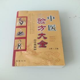 中医验方大全 珍藏版