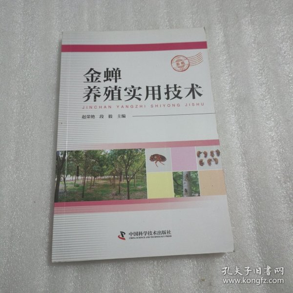 金蝉养殖实用技术