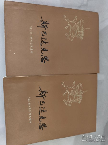 斯巴达克思 上下