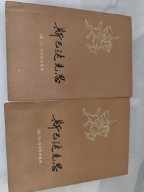 斯巴达克思 上下