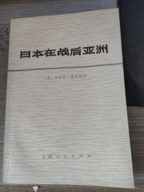 日本在战后亚洲