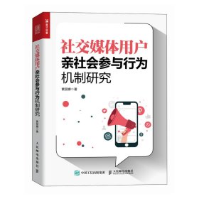 社交媒體用戶親社會(huì)參與行為機(jī)制研究9787115629357