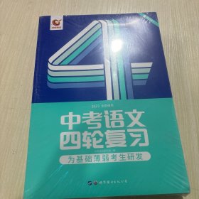 巨微 2022中考语文四轮复习全国版（初中语文全程通用）