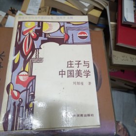 莊子與中國美學(xué)