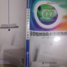 全国高等职业教育规划教材：计算机网络技术实训教程