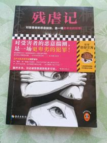 残虐记（对受害者的恶意揣测，是一场更卑劣的犯罪！江户川乱步奖作家桐野夏生代表作！一个罗生门般迷雾重重的故事）读客悬疑文库