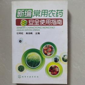 新编常用农药安全使用指南