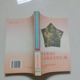 华北解放区交通邮政史料汇编 (冀鲁豫区卷)