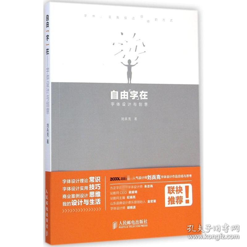 自由"字"在 艺术设计 刘兵克 著 新华正版