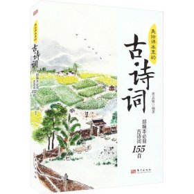 美绘课本里的古诗词：部编本必背古诗词155首