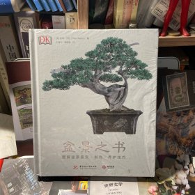 盆景之书：图解盆景鉴赏·制作·养护技巧