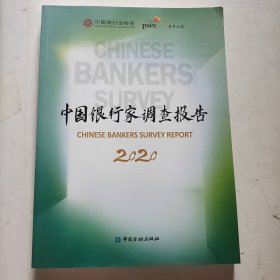 中国银行家调查报告2020（未翻阅）