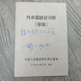 1961年 汽车驾驶员守则 草案