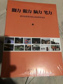 脚力 眼力 脑力 笔力:新华社改革开放以来作品选 （上下两册）