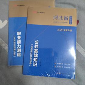 2022版 河北省 职业能力测验及公共基础知识全真模拟试卷