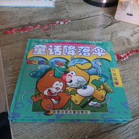 《童话降落伞》外国篇 精装版