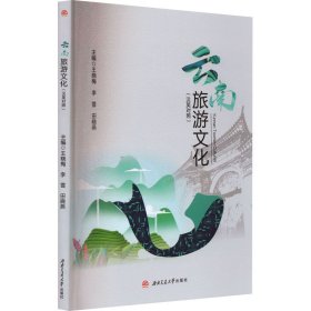 《Yunnan　Tourism　Cultures=云南旅游文化（汉英对照）》