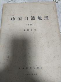 中国自然地理初稿。