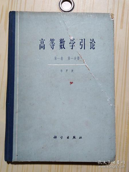 高等数学引论 第一卷 第一分册