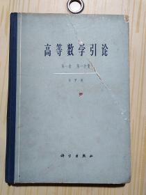 高等数学引论 第一卷 第一分册