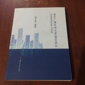 重庆广播电视大学基层单位转型发展探索与实践