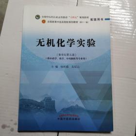 无机化学实验——全国中医药行业高等教育“十四五”规划教材配套用书