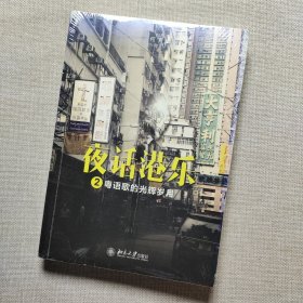 夜话港乐2：粤语歌的光辉岁月