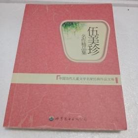 中国当代儿童文学名家经典作品文库：伍美珍名作精品集